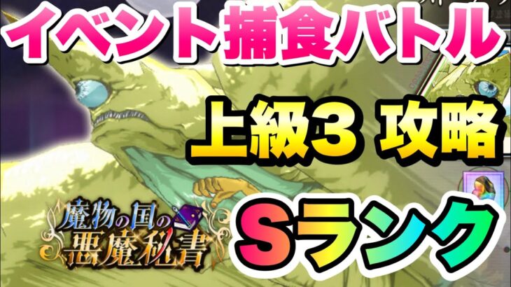 【まおりゅう】イベント 捕食バトル 上級3 Sランク攻略&解説！ カリュブディス・フラッシュ 魔物の国悪魔秘書イベント 転生したらスライムだった件 魔王と竜の建国譚 攻略