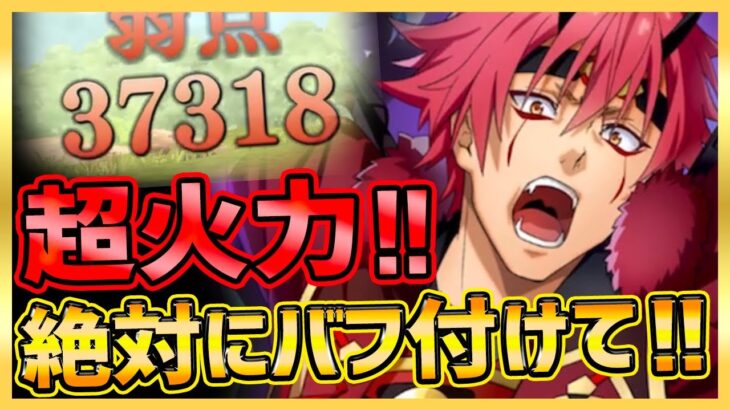 【まおりゅう】絶対に知ってほしいバフの重要性！一撃37,000越え‼︎これで高難易度もワンパン!!!【転生したらスライムだった件】