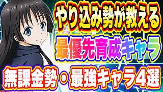 【まおりゅう】やりこみ勢が教える！無課金勢が鍛えるべき最強キャラ4選！【転生したらスライムだった件・魔王と竜の建国譚】