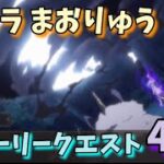 【転スラ まおりゅう】4章 ストーリークエスト攻略 転生したらスライムだった件 魔王と竜の建国譚 That Time I Got Reincarnated as a Slime