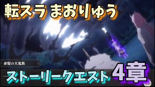 【転スラ まおりゅう】4章 ストーリークエスト攻略 転生したらスライムだった件 魔王と竜の建国譚 That Time I Got Reincarnated as a Slime