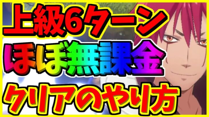 【まおりゅう】【上級6ターン攻略】　イベントビンゴカード攻略法　ほぼ無課金編成でも倒せる！？配布ベニマル完凸に必要　【転スラアプリ】【転生したらスライムだった件 魔王と竜の建国譚】