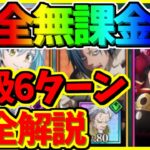 【まおりゅう】【上級6ターン攻略】　強者達の語らい　完全無課金編成でもクリアできる！！　【転スラアプリ】【転生したらスライムだった件 魔王と竜の建国譚】