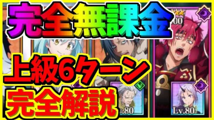 【まおりゅう】【上級6ターン攻略】　強者達の語らい　完全無課金編成でもクリアできる！！　【転スラアプリ】【転生したらスライムだった件 魔王と竜の建国譚】