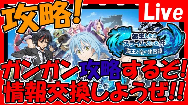 【まおりゅう】同時視聴700でガチャ！中級攻略と育成していく！情報交換しましょう！【転生したらスライムだった件魔王と竜の建国譚】【転スラ まおりゅう】