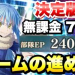 【まおりゅう】無課金 7日で戦闘力EP24万突破！ 効率の良いゲームの進め方、戦闘力別に解説！ 転生したらスライムだった件 魔王と竜の建国譚 攻略