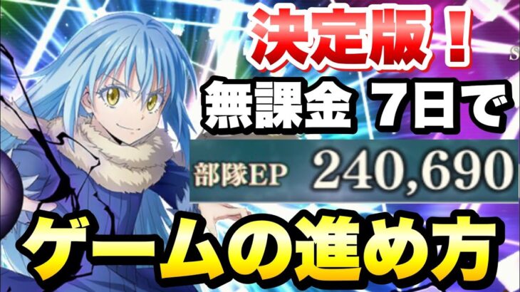 【まおりゅう】無課金 7日で戦闘力EP24万突破！ 効率の良いゲームの進め方、戦闘力別に解説！ 転生したらスライムだった件 魔王と竜の建国譚 攻略