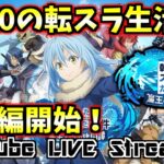 【まおりゅう◆9】ストーリー6章攻略！のんびり攻略勢！【転生したらスライムだった件魔王と竜の建国譚 まおりゅう】