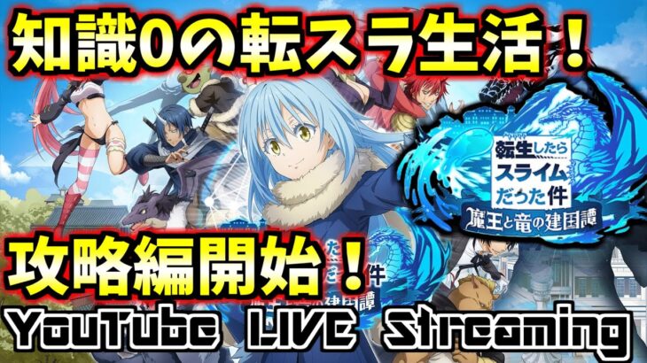 【まおりゅう◆9】ストーリー6章攻略！のんびり攻略勢！【転生したらスライムだった件魔王と竜の建国譚 まおりゅう】