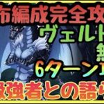 【まおりゅう　無課金必見】簡単攻略　上級６ターン　強者達の語らい!!!配布編成EP１５８０００で可　配布ヴェルドラが無双すぎてやばい!!【転スラアプリ】