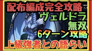 【まおりゅう　無課金必見】簡単攻略　上級６ターン　強者達の語らい!!!配布編成EP１５８０００で可　配布ヴェルドラが無双すぎてやばい!!【転スラアプリ】