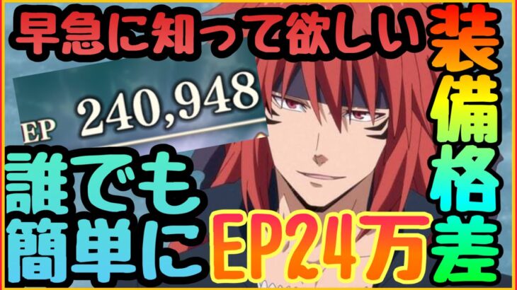 【まおりゅう　転スラ】装備の格差がやばい‼︎損になる前に早く知ってほしい!!!EP２４万突破に必須項目!!!無課金征討戦攻略の道筋