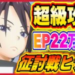 【まおりゅう】超級わずかEP22万で攻略！征討戦ヒナタに勝つ為の編成と戦略【転生したらスライムだった件・魔王と竜の建国譚】