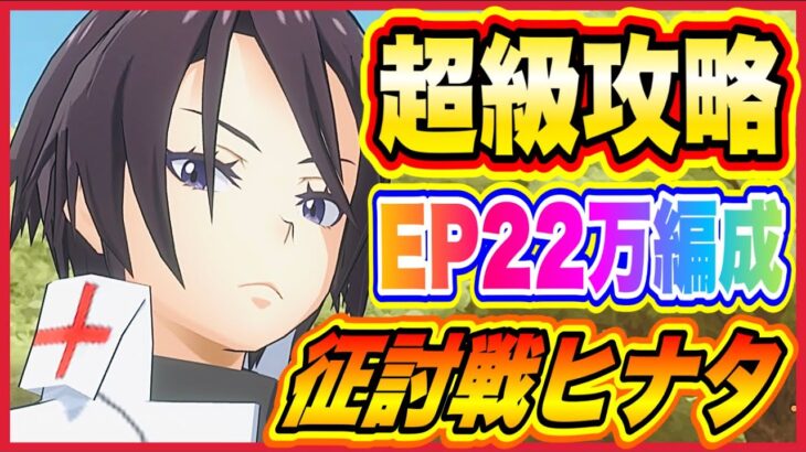 【まおりゅう】超級わずかEP22万で攻略！征討戦ヒナタに勝つ為の編成と戦略【転生したらスライムだった件・魔王と竜の建国譚】