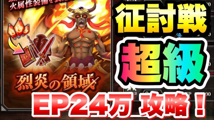 【まおりゅう】征討戦 超級 イフリート EP24万 攻略&解説！ 烈炎の領域 転生したらスライムだった件 魔王と竜の建国譚 攻略