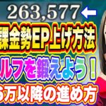 【まおりゅう】ほぼ無課金勢EP26万以降の鍛え方！意外と知られていないEP上げ方法！【転生したらスライムだった件・魔王と竜の建国譚】