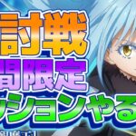 【まおりゅう】今日から開始の征討戦期間限定ミッション攻略！質問、雑談待ってます！EP27万