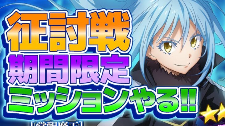 【まおりゅう】今日から開始の征討戦期間限定ミッション攻略！質問、雑談待ってます！EP27万