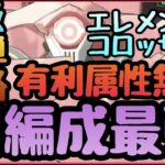 闇キャラPTで上級　エレメンタルコロッサス　簡単コンプ攻略【まおりゅう】上級地征討戦!!!闇染最強説!!!最強装備作成!!!揺るがぬ巨兵