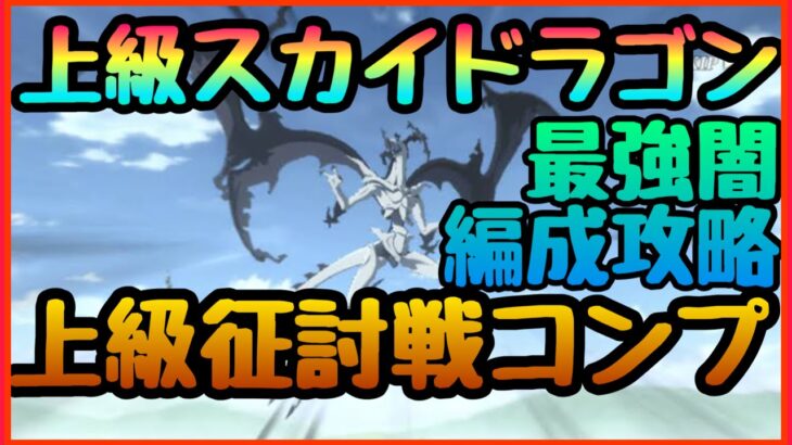 闇キャラPTで上級スカイドラゴン　コンプ攻略【まおりゅう】上級風征討戦!!!闇染最強説!!!最強装備作成!!!疾風の飛翔