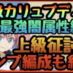 闇キャラPTで上級カリュブディス攻略【まおりゅう】特攻ハクロウ無し上級風征討戦!!!闇染最強説!!!最強装備作成!!!破壊の大渦