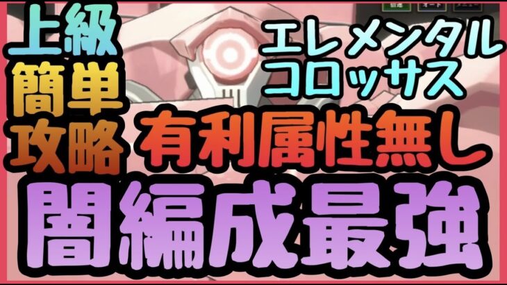 闇キャラPTで上級　エレメンタルコロッサス　簡単コンプ攻略【まおりゅう】上級地征討戦!!!闇染最強説!!!最強装備作成!!!揺るがぬ巨兵