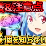 【まおりゅう】裏技&注意点１３選！知らないと損する情報全てが分かる！【転生したらスライムだった件】