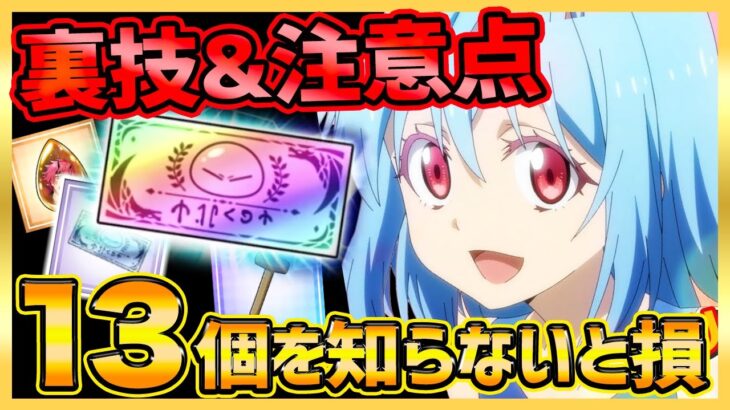 【まおりゅう】裏技&注意点１３選！知らないと損する情報全てが分かる！【転生したらスライムだった件】