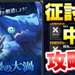 【まおりゅう】征討戦 中級 カリュブディス 滅壊の大渦 攻略&解説 転生したらスライムだった件 魔王と竜の建国譚 攻略