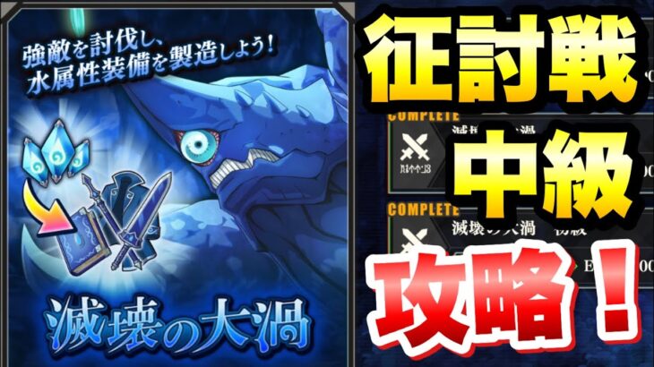 【まおりゅう】征討戦 中級 カリュブディス 滅壊の大渦 攻略&解説 転生したらスライムだった件 魔王と竜の建国譚 攻略