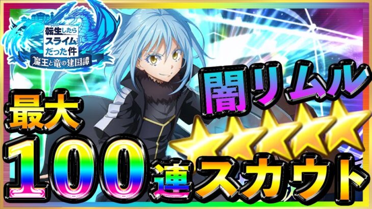 【まおりゅう】闇リムルガチャ最大１００連スカウト♪最強闇パーティー完成！？覚醒魔王リムル＝テンペストをお迎えに★ピックアップを引けない男が遂に、、、征討戦・武勇祭攻略に向け全キャラコンプ継続！？転スラ