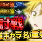 【まおりゅう】征討戦全般の最強キャラ＆攻略の大事な点解説！【転生したらスライムだった件】