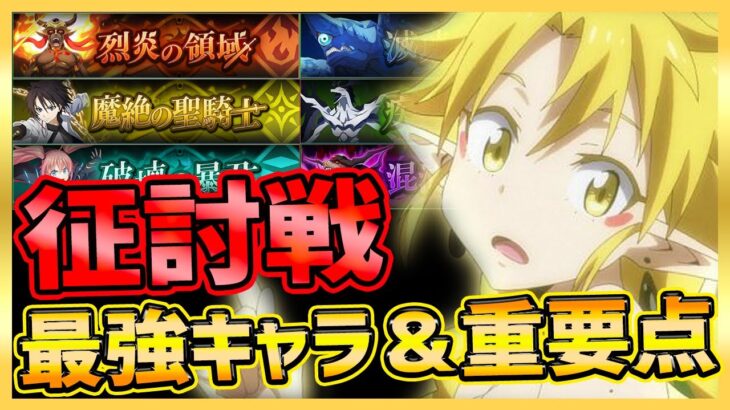 【まおりゅう】征討戦全般の最強キャラ＆攻略の大事な点解説！【転生したらスライムだった件】