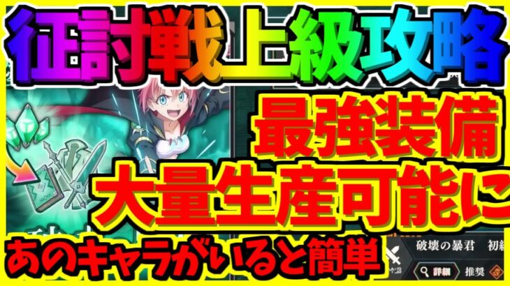 【まおりゅう】【征討戦上級完全攻略】　この動画を見れば装備品超強化することができます　【転スラアプリ】【転生したらスライムだった件 魔王と竜の建国譚】