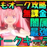 【まおりゅう】完全無課金攻略!!!誰でも楽に勝てるオーク攻略!!!最強闇属性装備量産!!!立ち回り　育成必須キャラ【転スラ】