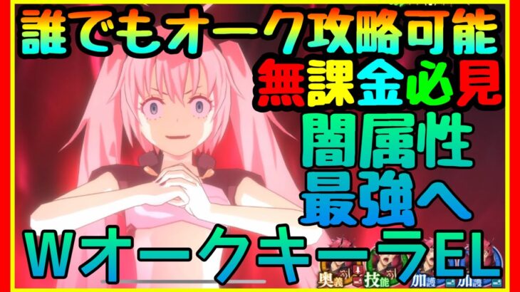 【まおりゅう】完全無課金攻略!!!誰でも楽に勝てるオーク攻略!!!最強闇属性装備量産!!!立ち回り　育成必須キャラ【転スラ】