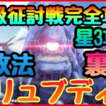 【まおりゅう　転スラ】カリュブディス　上級征討戦簡単星３攻略!!!!超高難易度　無凸編成でいける戦法　　２パターンで攻略　破滅の大渦