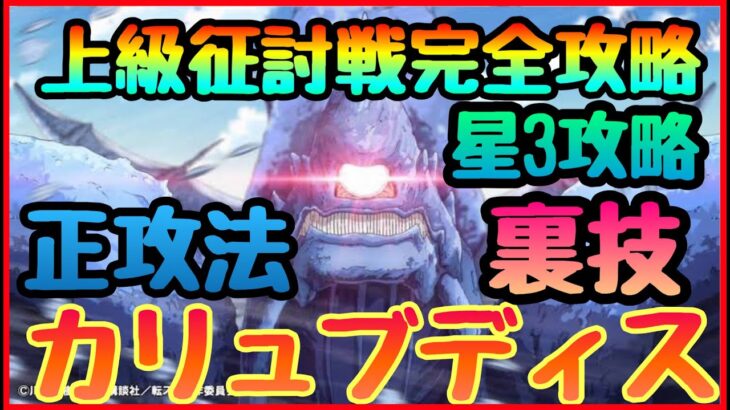 【まおりゅう　転スラ】カリュブディス　上級征討戦簡単星３攻略!!!!超高難易度　無凸編成でいける戦法　　２パターンで攻略　破滅の大渦