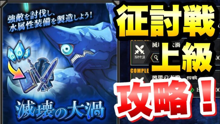 【まおりゅう】征討戦 上級 カリュブディス 滅海の大渦 攻略！ 転生したらスライムだった件 魔王と竜の建国譚 攻略