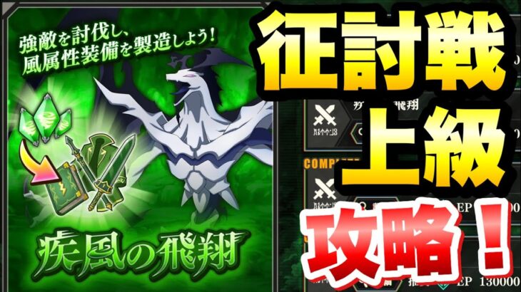 【まおりゅう】征討戦 上級 スカイドラゴン 疾風の飛翔 攻略&解説 転生したらスライムだった件 魔王と竜の建国譚 攻略