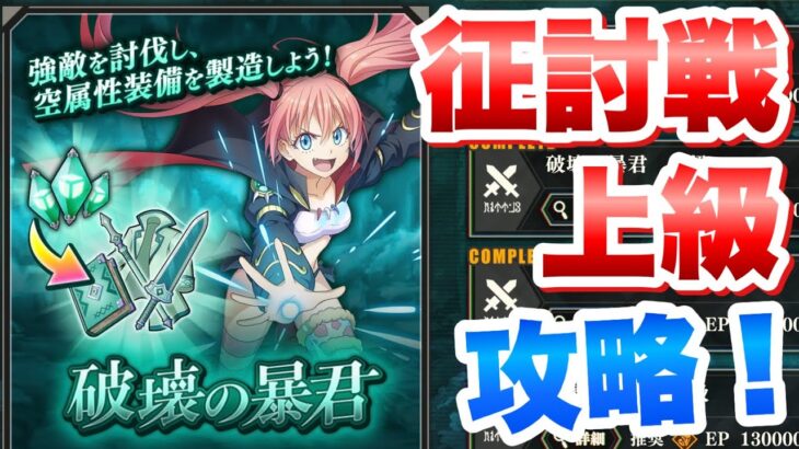 【まおりゅう】征討戦 上級 ミリム・ナーヴァ 破壊の暴君 攻略&解説！  転生したらスライムだった件 魔王と竜の建国譚 攻略