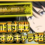 【まおりゅう】光征討戦攻略!!!無課金おすすめ加護＆戦闘キャラや役割別紹介!!!【転生したらスライムだった件】