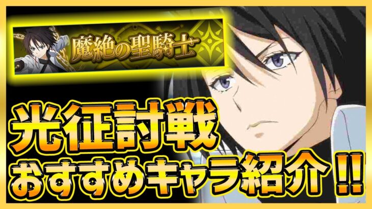 【まおりゅう】光征討戦攻略!!!無課金おすすめ加護＆戦闘キャラや役割別紹介!!!【転生したらスライムだった件】