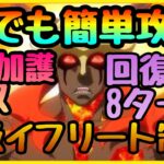 誰でも攻略!!!上級イフリート　８ターン!!【まおりゅう】夜の蝶のママ無双!!!完全ミッション対応　ガチャ星５キャラ無し可!!!征討戦　烈火の領域