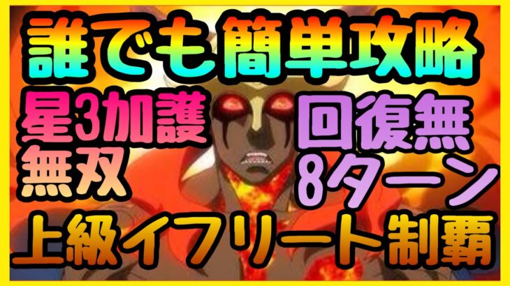 誰でも攻略!!!上級イフリート　８ターン!!【まおりゅう】夜の蝶のママ無双!!!完全ミッション対応　ガチャ星５キャラ無し可!!!征討戦　烈火の領域