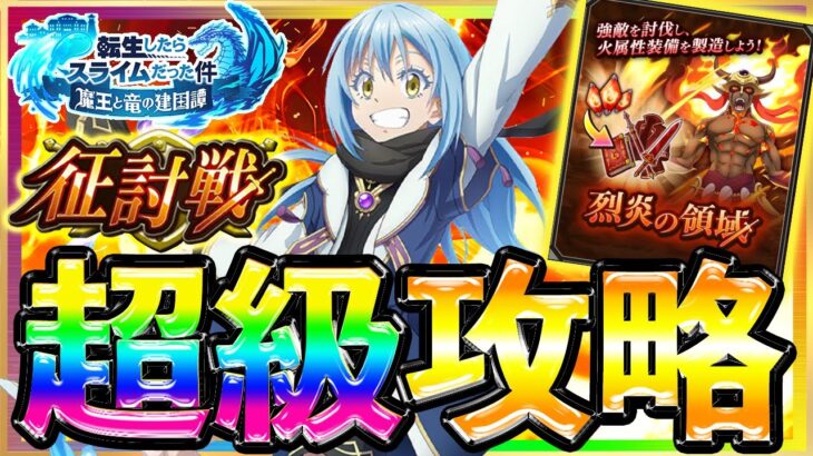 【まおりゅう】征討戦超級イフリート攻略【烈炎の領域】コンプリート勝利可能な編成&おすすめパーティー紹介♪手順解説♪★最強キャラは誰だ？装備は？転すら転スラ育成リムルミリムソウエイアリス水風属性上級中級