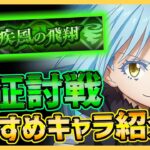 【まおりゅう】風征討戦攻略!!!無課金おすすめ加護＆戦闘キャラや役割別紹介!!!【転生したらスライムだった件】