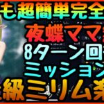 誰でも超簡単攻略!!!上級ミリム　７ターン!!【まおりゅう】夜の蝶のママ無双!!!完全ミッション対応　ガチャ星５キャラ無し可!!!征討戦　破壊の暴君