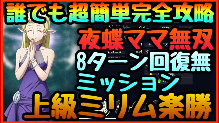 誰でも超簡単攻略!!!上級ミリム　７ターン!!【まおりゅう】夜の蝶のママ無双!!!完全ミッション対応　ガチャ星５キャラ無し可!!!征討戦　破壊の暴君