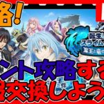 【まおりゅう】イベ周回とかストーリー中級攻略と育成していく！情報交換しましょう！【転生したらスライムだった件魔王と竜の建国譚】【転スラ まおりゅう】